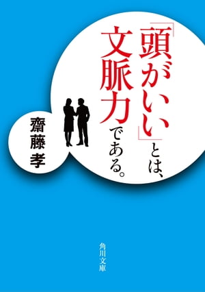 「頭がいい」とは、文脈力である。