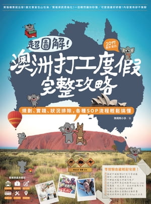 超圖解！澳洲打工度假完整攻略（2017最新資訊）：規劃、實踐、狀況排除，各種SOP流程輕鬆搞懂