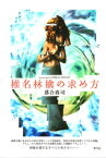 椎名林檎の求め方【電子書籍】[ 落合真司 ]