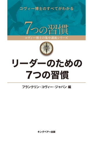 7つの習慣 リーダーのための7つの習慣【電子書籍】[ フランクリン・コヴィー・ジャパン ]