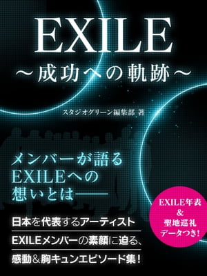 EXILE ～成功への軌跡～【電子書籍】 スタジオグリーン編集部