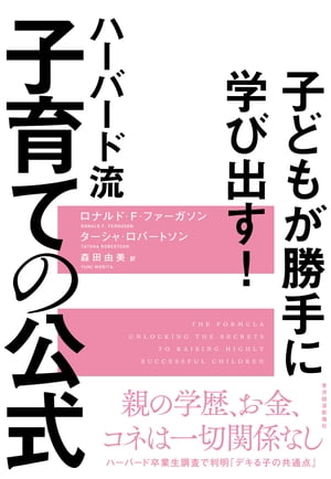 子どもが勝手に学び出す！　ハーバード流　子育ての公式