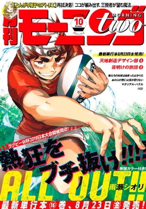 月刊モーニング・ツー 2019年10月号 [2019年8月22日発売]