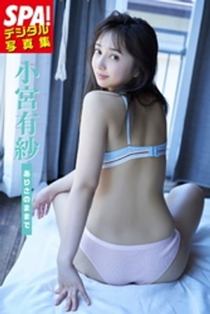 小宮有紗 「ありさのままで」 SPA！デジタル写真集【電子書籍】[ 小宮有紗 ]