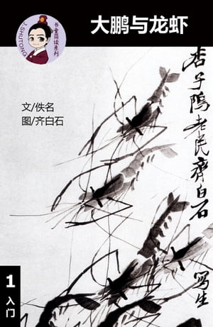 大鹏与龙虾 - 汉语阅读理解读本 (入门) 汉英双语 简体中文