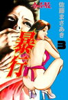 暴行【合本版】　3【電子書籍】[ 佐藤まさあき ]