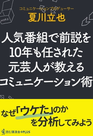 人気番組で前説を10年も任された元芸人が教えるコミュニケーション術