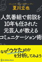 人気番組で前説を10年も任された元芸人が教えるコミュニケーション術【電子書籍】 夏川立也