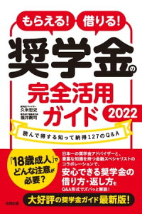 もらえる！ 借りる！ 奨学金の完全活用ガイド2022 読んで得する知って納得127のQ＆A【電子書籍】[ 久米忠史 ]