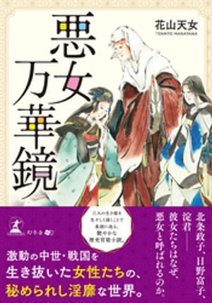 悪女万華鏡