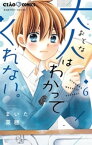 大人はわかってくれない。（6）【電子書籍】[ まいた菜穂 ]