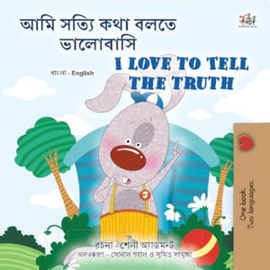 ??? ????? ??? ???? ???????? I Love to Tell the Truth Bengali English Bilingual Collection【電子書籍】[ Shelley Admont ]