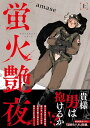 蛍火艶夜　上巻【電子書籍】[ amase ]