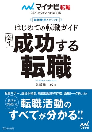 マイナビ転職2026オフィシャルBOOK 採用獲得のメソッド はじめての転職ガイド 必ず成功する転職