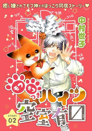 花ゆめAi　モフモフつきハイツ空室有マス【期間限定無料版】　story02