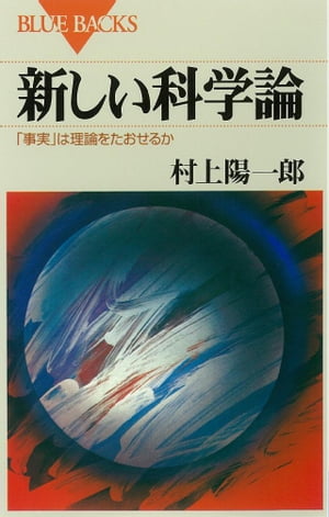 新しい科学論　「事実」は理論をたおせるか