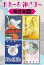 ああっ女神さまっ 超合本版（4）【電子書籍】 藤島康介