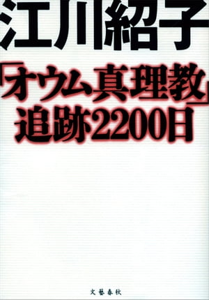 「オウム真理教」追跡2200日【電子書籍】[ 江川紹子 ]