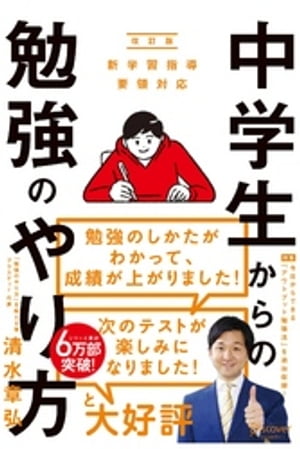 中学生からの勉強のやり方（新学習指導要領対応・改訂版）【電子書籍】[ 清水章弘 ]