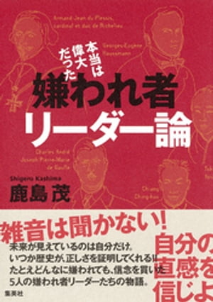 本当は偉大だった　嫌われ者リーダー論