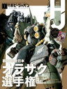 月刊ホビージャパン2021年1月号【電子書籍】[ ホビージャ