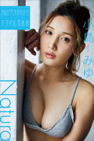 小島みゆ「Ｎａｔｕｒａ」　週刊現代デジタル写真集