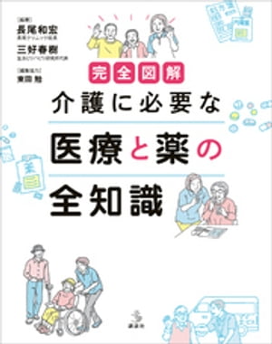 完全図解　介護に必要な　医療と薬の全知識