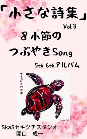 小さな詩集３８小節のつぶやきsong