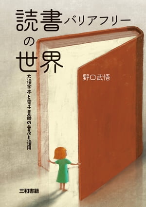 読書バリアフリーの世界