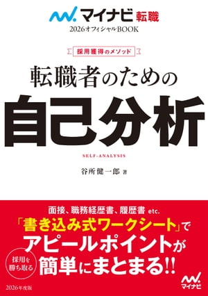 マイナビ転職2026オフィシャルBOOK 採用獲得のメソッド 転職者のための自己分析