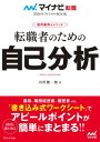 ＜p＞＜strong＞採用担当者が高く評価したくなる自己アピールがサクサクまとまる＜/strong＞＜/p＞ ＜p＞志望企業への転職を成功させるためには、＜br /＞ ライバルたちに負けない、あなたならではの自己アピールが必要です。＜/p＞ ＜p＞そのためには、経験や経歴をきちんと棚卸しするのに加えて、＜br /＞ 「あなたが何者なのか」を整理する自己分析が大切です。＜/p＞ ＜p＞なぜなら、自己分析を怠ると、あなた自身を採用担当者に売り込むための＜br /＞ プレゼンが効果的にできないからです。＜/p＞ ＜p＞本書では、特別な経験がない人でも、その人ならではの＜br /＞ 自己アピールを作成するための自己分析法を紹介します。＜/p＞ ＜p＞書き込み式ワークシートに沿って自己分析を進めていくだけで、＜br /＞ 面接や職務経歴書＆履歴書の作成に必要なことがまとめられるように＜br /＞ なっており、誰でも簡単に取り組むことができます。＜/p＞ ＜p＞「志望企業への転職を成功させたい」＜/p＞ ＜p＞その思いをかなえるために、大いに役立つ一冊です。＜/p＞ ＜p＞序章 転職を成功させるために＜br /＞ 第1章 転職ですぐに役立つ自己分析＜br /＞ 第2章 自己分析を生かした履歴書・職務経歴書の作成法＜br /＞ 第3章 アピール度が断然変わる自己分析を生かした面接回答術＜br /＞ 第4章 自己分析で分かる自分に合う企業の見極め方＜/p＞ ＜p＞谷所 健一郎(やどころ・けんいちろう)＜br /＞ 有限会社キャリアドメイン代表取締役。キャリアコンサルタント。キャリア・デベロップメント・アドバイザー（CDA）。株式会社綱八の人事部長として勤務後独立。＜br /＞ 自らの転職経験と1万人以上の面接経験から、『マイナビ転職』での連載や、人事、転職関連の書籍を数多く執筆。＜br /＞ 求職者向けセミナー、講演を精力的に行う。＜/p＞ ＜p＞＜strong＞※この商品は固定レイアウト型の電子書籍です。＜br /＞ ※この商品はタブレットなど大きいディスプレイを備えた端末で読むことに適しています。また、文字列のハイライトや検索、辞書の参照、引用などの機能が使用できません。＜br /＞ ※お使いの端末で無料サンプルをお試しいただいた上でのご購入をお願いいたします。＜/strong＞＜/p＞ ＜p＞＜strong＞※本書内容はカラーで制作されているため、カラー表示可能な端末での閲覧を推奨いたします＜/strong＞＜/p＞画面が切り替わりますので、しばらくお待ち下さい。 ※ご購入は、楽天kobo商品ページからお願いします。※切り替わらない場合は、こちら をクリックして下さい。 ※このページからは注文できません。