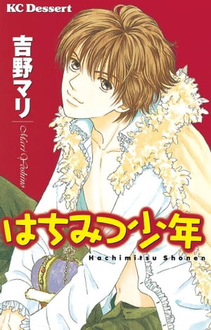 はちみつ少年【電子書籍】[ 吉野マリ ]