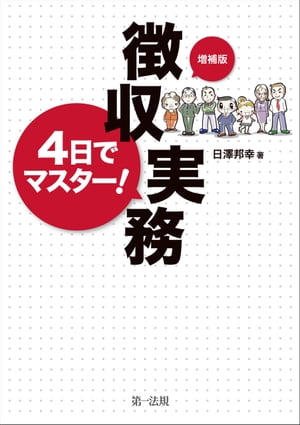 ［増補版］4日でマスター！徴収実務【電子書籍】[ 日澤邦幸 ]