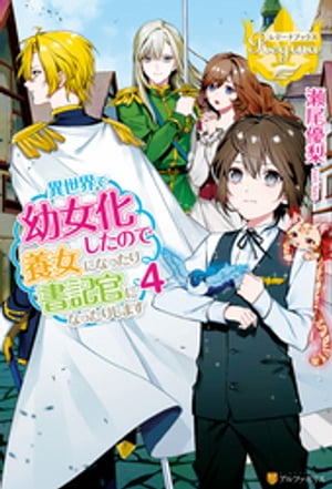 異世界で幼女化したので養女になったり書記官になったりします４