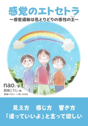 感覚のエトセトラ〜感覚過敏は色とりどりの感性の主〜