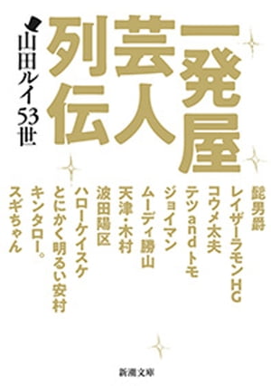 一発屋芸人列伝（新潮文庫）【電子書籍】[ 山田ルイ53世 ]