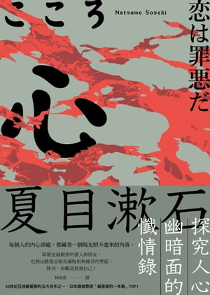 心：夏目漱石探究人心幽暗面的懺情? こころ【電子書籍】[ 夏目漱石 ]