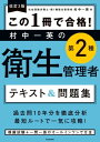 改訂2版 この1冊で合格！ 村中一英の第2種衛生管理者 テキスト＆問題集【電子書籍】 村中 一英