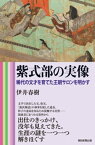 紫式部の実像　稀代の文才を育てた王朝サロンを明かす【電子書籍】[ 伊井春樹 ]