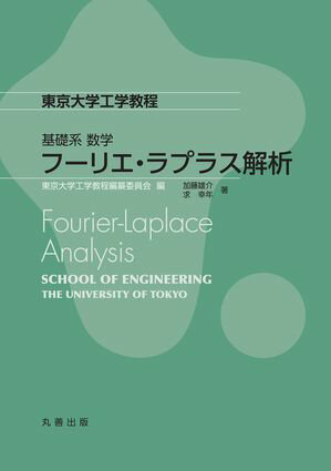 フーリエ・ラプラス解析【電子書籍】[ 東京大学工学教程編纂委員会 ]
