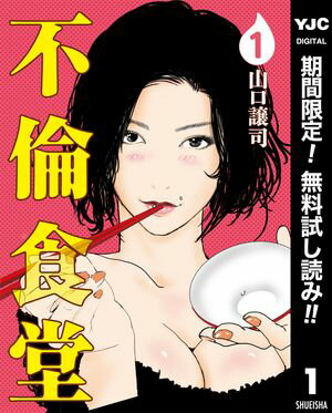 不倫食堂【期間限定無料】 1