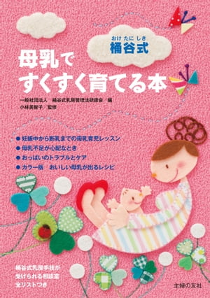 桶谷式　母乳ですくすく育てる本【電子書籍】