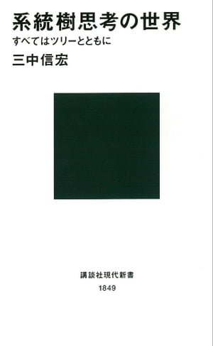 系統樹思考の世界 すべてはツリーとともに【電子書籍】 三中信宏