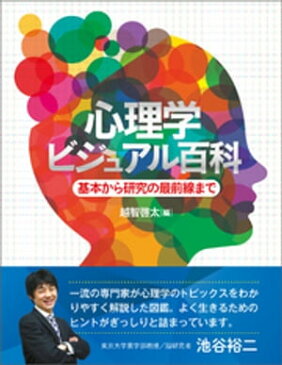 心理学ビジュアル百科 基本から研究の最前線まで【電子書籍】[ 越智啓太 ]