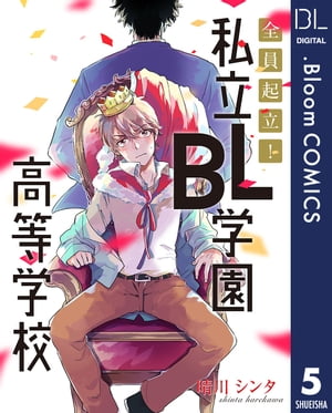 【単話売】全員起立！ 私立BL学園高等学校 5