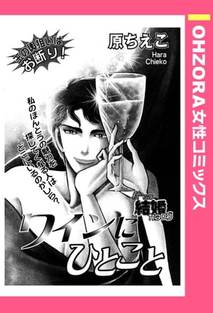 ワインにひとこと 【単話売】【電