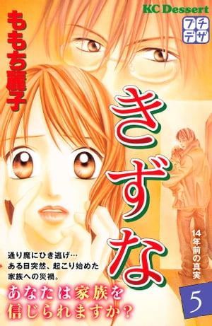 ＜p＞家族を“不幸”へと導く、弟・冬馬（とうま）の出生にまつわる「14年前の秘密」とはなにか？　謎の脅迫者から家族を守るため、夏波（かなみ）はその秘密を探りはじめた。そこで知った、驚愕の事実に夏波はーー!?　シリーズ累計600万部突破「問題提起シリーズ」。家族とは？　親愛とは？　絆とは何かを問いかけるジェットコースター・サスペンス。【第5話「14年前の真実」収録】＜/p＞画面が切り替わりますので、しばらくお待ち下さい。 ※ご購入は、楽天kobo商品ページからお願いします。※切り替わらない場合は、こちら をクリックして下さい。 ※このページからは注文できません。