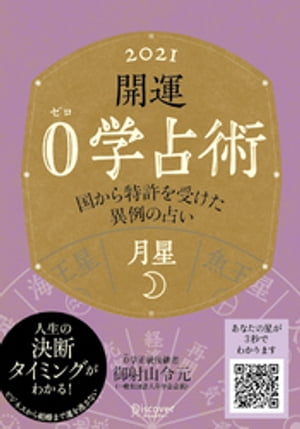 開運 0学占術 2021 月星【電子書籍】[ 御射山令元 ]