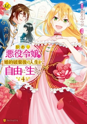 訳あり悪役令嬢は、婚約破棄後の人生を自由に生きる4【電子書籍】[ 冨月一乃 ]