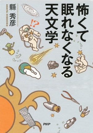 怖くて眠れなくなる天文学【電子書籍】[ 縣秀彦 ]